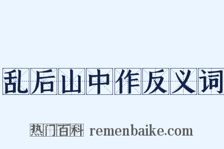 乱后山中作反义词是什么意思的图片